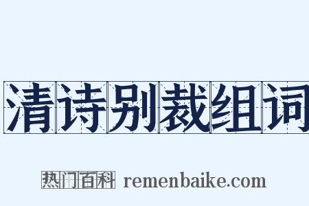 清诗别裁组词是什么意思的图片